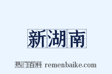 新湖南是什么意思的图片